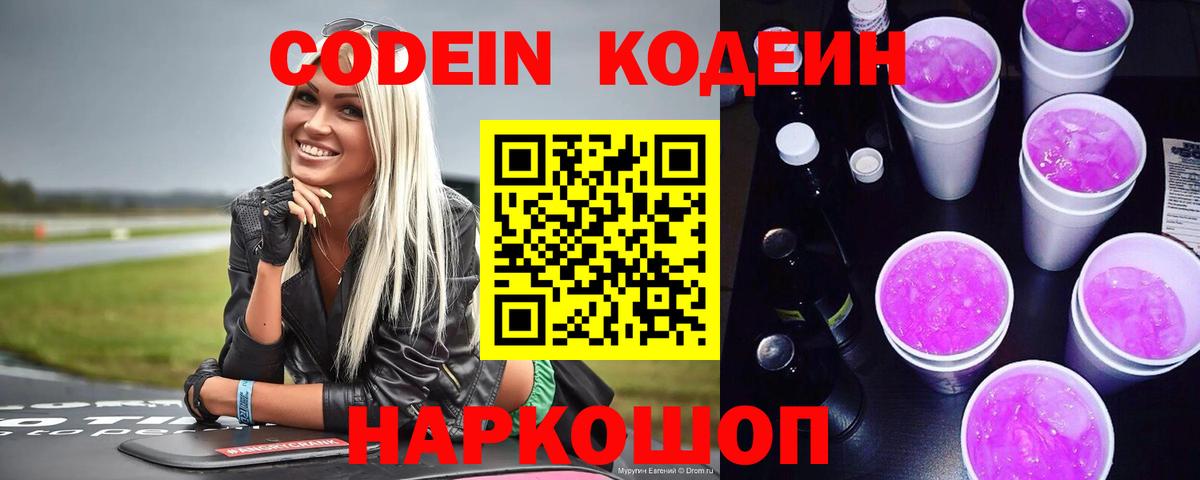 Белгород  Кодеиновый сироп Lean напиток Lean (лин)  Кодеин Purple Drank  Вход с VPN 